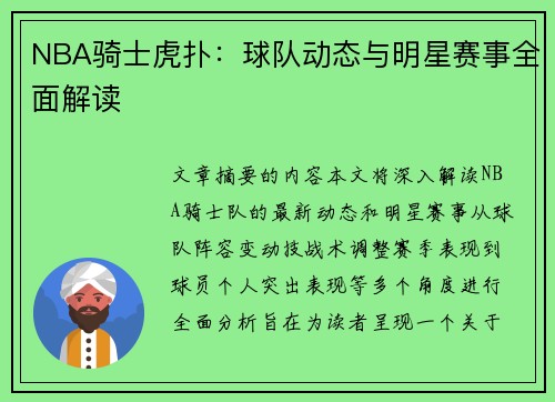 NBA骑士虎扑：球队动态与明星赛事全面解读