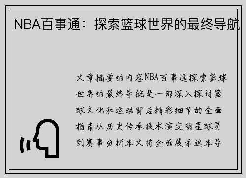NBA百事通：探索篮球世界的最终导航