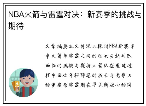 NBA火箭与雷霆对决：新赛季的挑战与期待