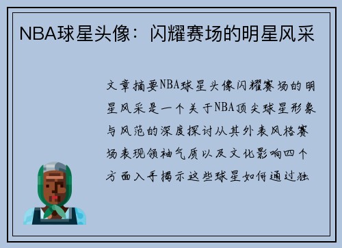 NBA球星头像：闪耀赛场的明星风采