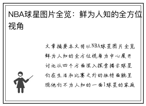 NBA球星图片全览：鲜为人知的全方位视角