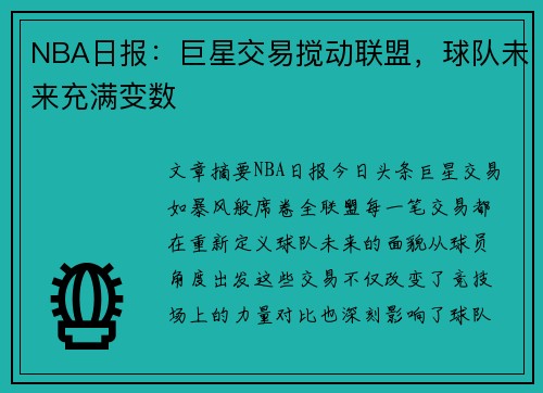 NBA日报：巨星交易搅动联盟，球队未来充满变数
