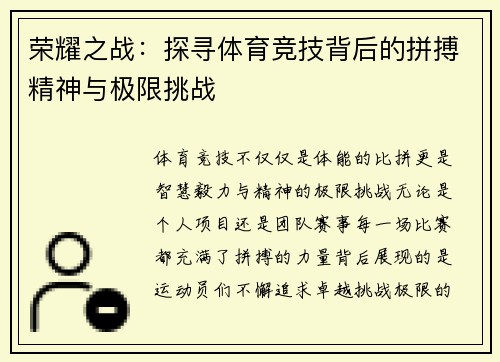荣耀之战：探寻体育竞技背后的拼搏精神与极限挑战