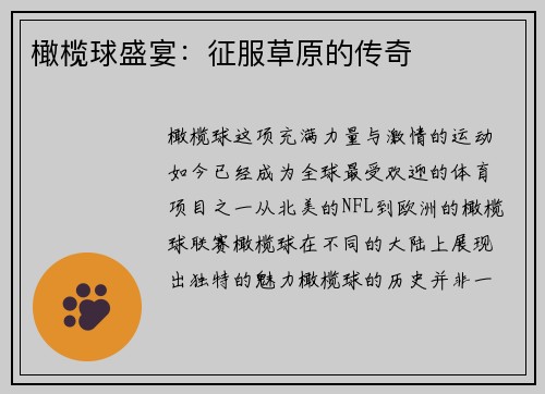 橄榄球盛宴：征服草原的传奇