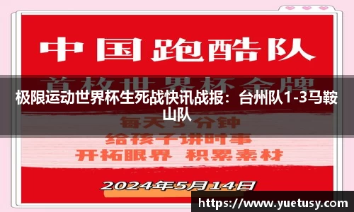 极限运动世界杯生死战快讯战报：台州队1-3马鞍山队