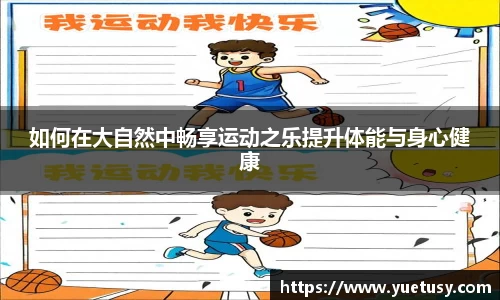 如何在大自然中畅享运动之乐提升体能与身心健康