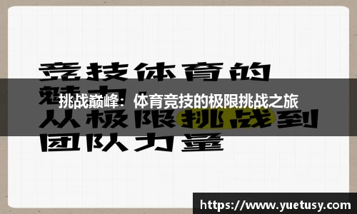 挑战巅峰：体育竞技的极限挑战之旅