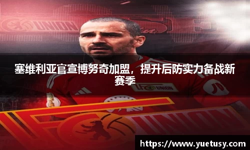 塞维利亚官宣博努奇加盟，提升后防实力备战新赛季