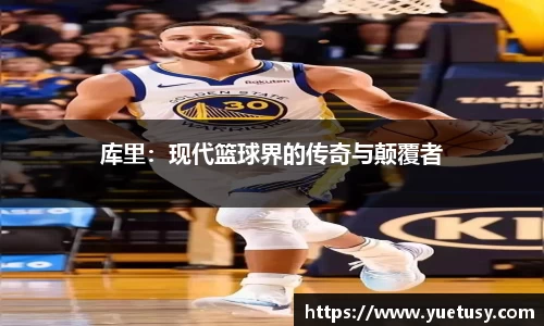 库里：现代篮球界的传奇与颠覆者