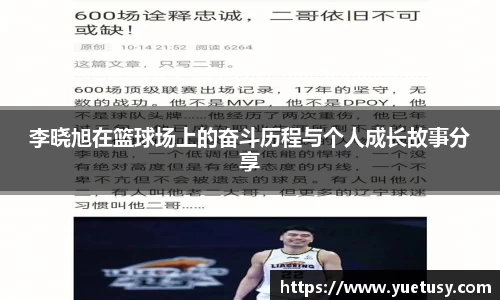 李晓旭在篮球场上的奋斗历程与个人成长故事分享