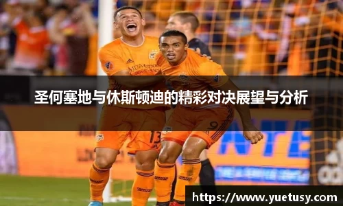 圣何塞地与休斯顿迪的精彩对决展望与分析